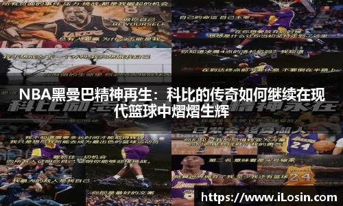 NBA黑曼巴精神再生：科比的传奇如何继续在现代篮球中熠熠生辉